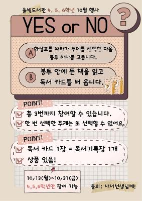 솔빛도서관 10월 'YES or NO' 행사