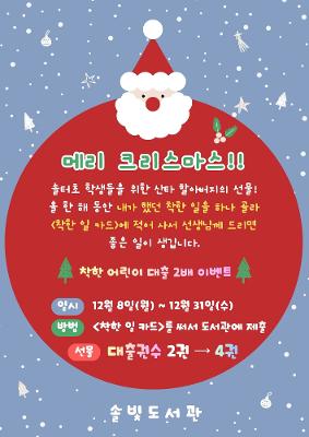 솔빛도서관 12월 <착한 일 카드> 대출 2배 행사